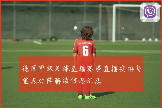 德国甲级足球直播赛事直播安排与重点对阵解读信息汇总